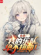 東京：我的樂隊(duì)絕不扭曲！在線閱讀