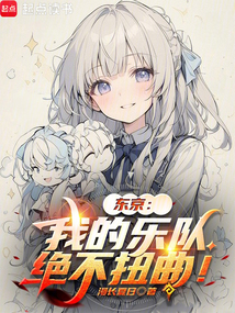 東京：我的樂隊絕不扭曲！