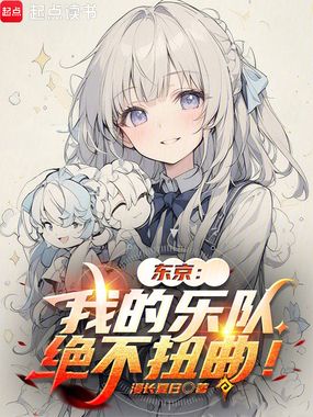 东京：我的乐队绝不扭曲！在线阅读