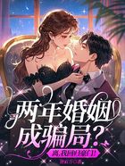 兩年婚姻成騙局？離，我回歸豪門！在線閱讀