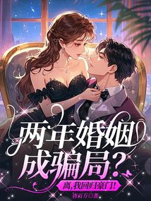 兩年婚姻成騙局?離,我回歸豪門!