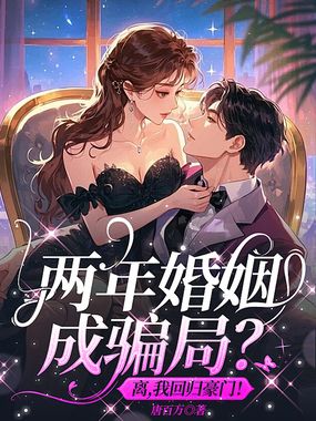 两年婚姻成骗局?离,我回归豪门!在线阅读