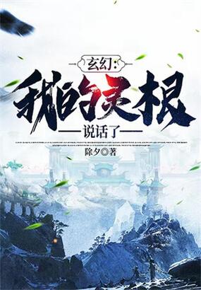 玄幻：我的灵根说话了在线阅读