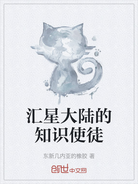 汇星大陆的知识使徒在线阅读