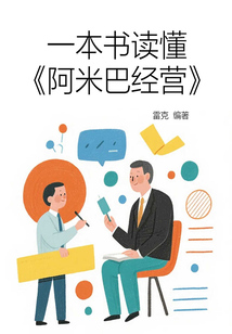 一本书读懂《阿米巴经营》