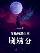 在島嶼求生里刷滿分在線閱讀