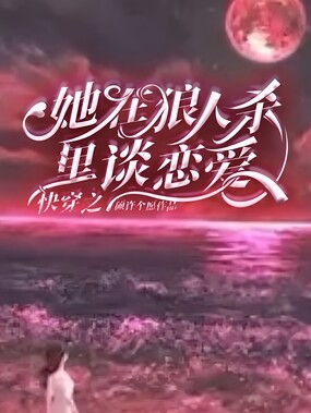 快穿之她在狼人杀里谈恋爱在线阅读