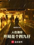 人在港综，开局是个四九仔在线阅读