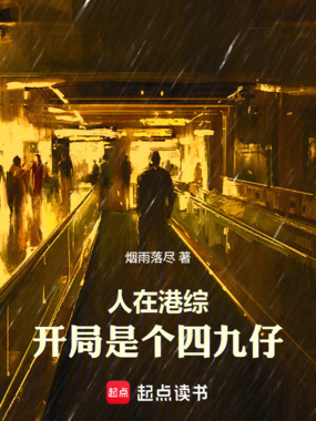 人在港综,开局是个四九仔在线阅读