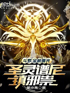 斗罗：金榜曝光，圣灵谱尼镇邪祟在线阅读