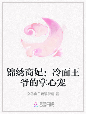 锦绣商妃:冷面王爷的掌心宠在线阅读