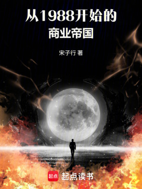 从1988开始的商业帝国在线阅读