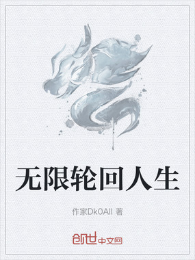 无限轮回人生在线阅读