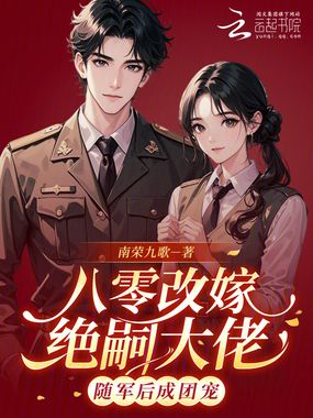 八零改嫁绝嗣大佬，随军后成团宠在线阅读