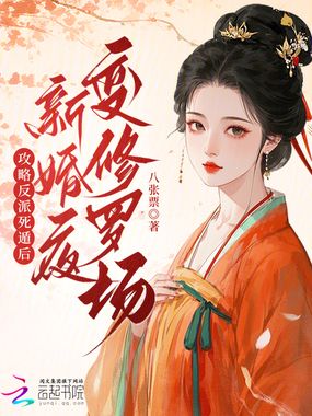 攻略反派死遁后，新婚夜变修罗场在线阅读