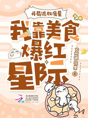 开局流放废星，我靠美食爆红星际在线阅读