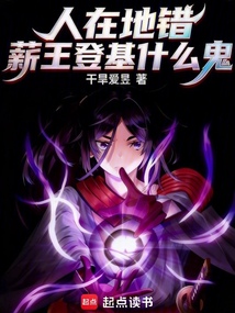 人在地错，薪王登基什么鬼？在线阅读