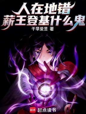 人在地错，薪王登基什么鬼？在线阅读