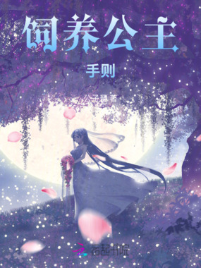饲养公主手则在线阅读