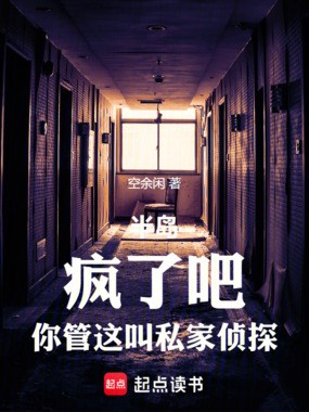 半岛:疯了吧,你管这叫私家侦探在线阅读