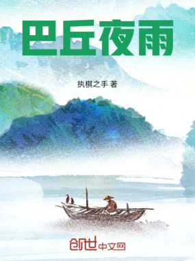 巴丘夜雨在线阅读