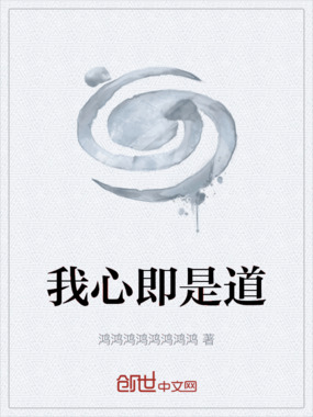我心即是道在线阅读