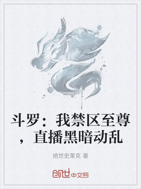 斗罗：我禁区至尊，直播黑暗动乱在线阅读