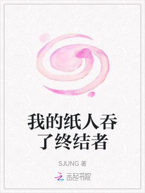我的纸人吞了终结者在线阅读
