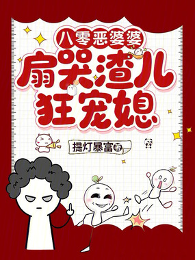 八零恶婆婆，扇哭渣儿狂宠媳！在线阅读