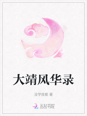 大靖风华录在线阅读