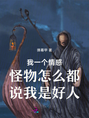 我一个情感怪物怎么都说我是好人在线阅读