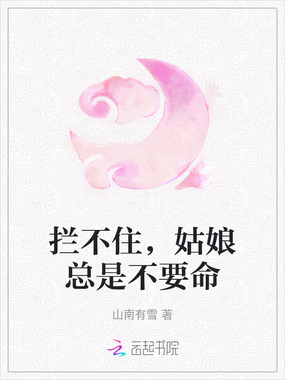 拦不住，姑娘总是不要命在线阅读