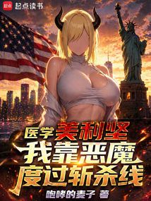 医学美利坚：我靠恶魔度过斩杀线（林恩、卡西·奎恩）在线阅读