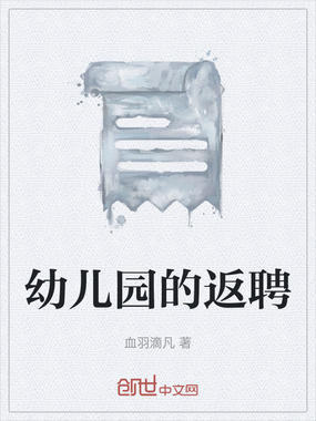 幼儿园的返聘在线阅读
