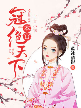 本宫冠绝天下在线阅读