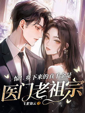 惊!乡下来的真千金是医门老祖宗在线阅读