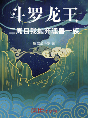斗罗龙王:二周目我抛弃魂兽一族在线阅读
