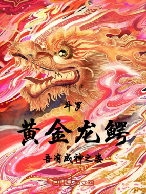 斗罗:黄金龙鳄,吾有成神之姿在线阅读