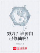 努力？谁要自己修仙啊！