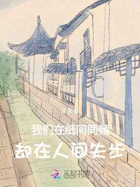 我们在纸间同频,却在人间失步在线阅读