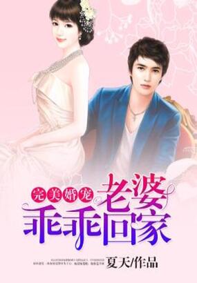 完美婚宠：老婆乖乖回家在线阅读