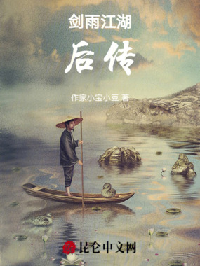 剑雨江湖后传在线阅读