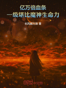 亿万倍血条，一级堪比魔神生命力在线阅读