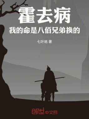 霍去病：我的命是八佰兄弟换的！在线阅读