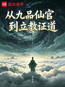 从九品仙官到立教证道 cover