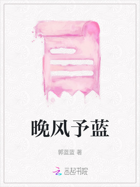 晚风予蓝在线阅读