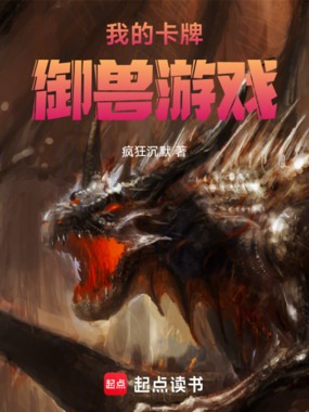 我的卡牌御兽游戏在线阅读