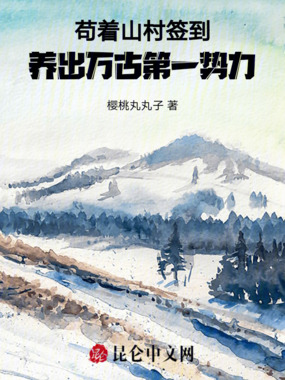 苟着山村签到，养出万古第一势力在线阅读