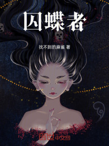 囚蝶者 cover