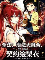 全法：魔法大融合，契约绘梨衣在线阅读